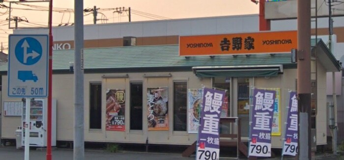 吉野家 ４６７号線六会店(ファストフード)まで850m オリエント藤沢六会ハウス(214)
