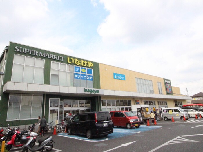 いなげや　府中浅間町店(スーパー)まで400m フルメゾン