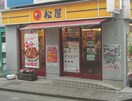 松屋 菊名店(ファストフード)まで180m エレンシア