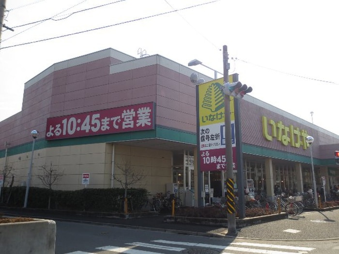 いなげや川崎南加瀬店(スーパー)まで670m エムエーパレス日吉弐番館