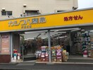 カシワバ薬局共進町店(ドラッグストア)まで684m リブレ蒔田Ⅱ