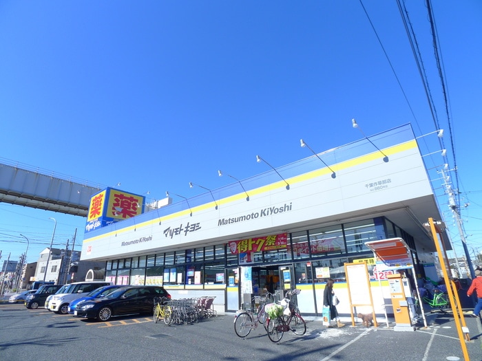 マツモトキヨシ(ドラッグストア)まで650m Park Forest