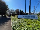 入間市博物館(美術館/博物館)まで1600m ルミエ－ル宮寺
