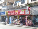 くすりのケンコちゃん薬局(ドラッグストア)まで270m ファトーレ調布