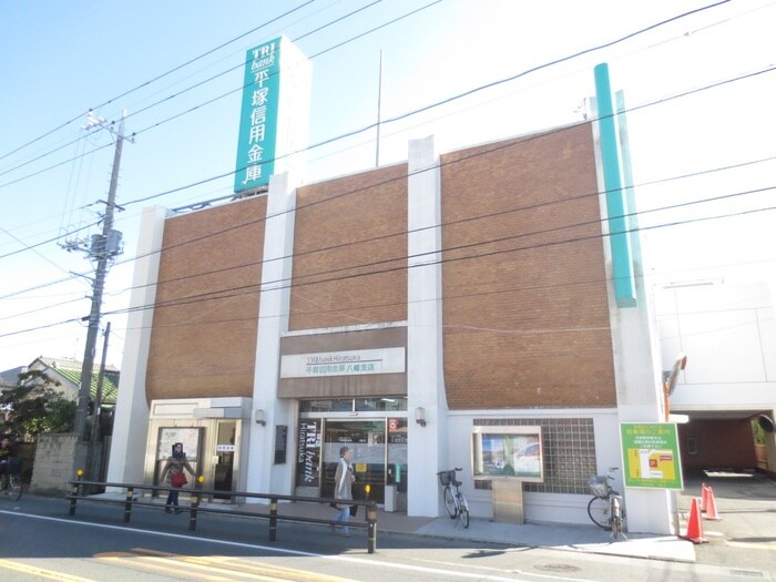 平塚信用金庫八幡支店(銀行)まで833m コンフォ－ト湘南