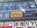 ゲオ(ビデオ/DVD)まで1400m 飯塚荘