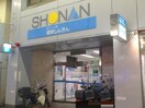 湘南信用金庫久里浜支店(銀行)まで300m コーポ岩上