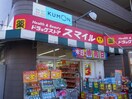 ドラッグストアスマイル久地店(ドラッグストア)まで874m 第一秋元荘