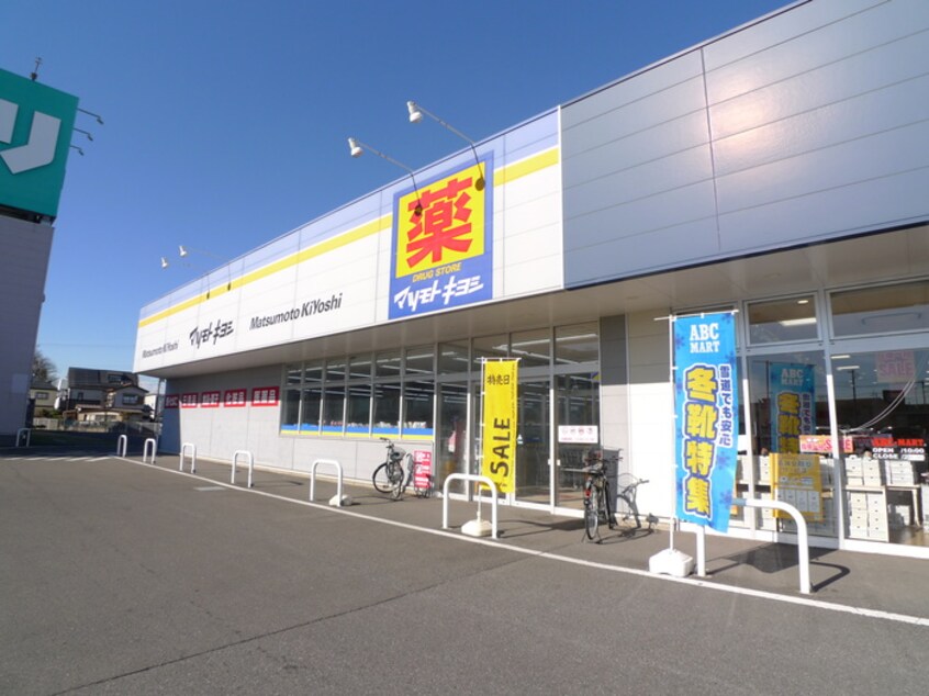 マツモトキヨシ(ドラッグストア)まで250m コロン