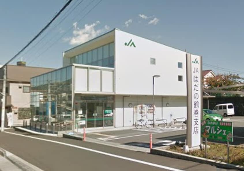 ＪＡはだの鶴巻(銀行)まで300m モデルノ・カーサ