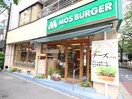 モスバーガー都立大学店(ファストフード)まで656m ＰＡＳＥＯ自由が丘