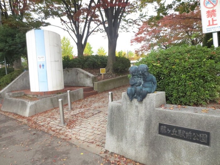 藤が丘駅前公園(公園)まで307m R戸建