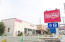 マックスバリュエクスプレス北烏山店(スーパー)まで260m 舘野様貸家館
