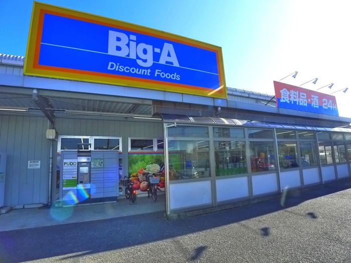 Big-A(スーパー)まで600m あすかヒルズ