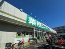 業務スーパー 茅ヶ崎店(スーパー)まで524m マックスビル