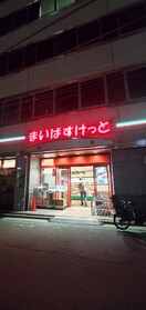 まいばすけっと 横浜駅北店(スーパー)まで150m THE YOKOHAMA FRONT TOWER(3011)