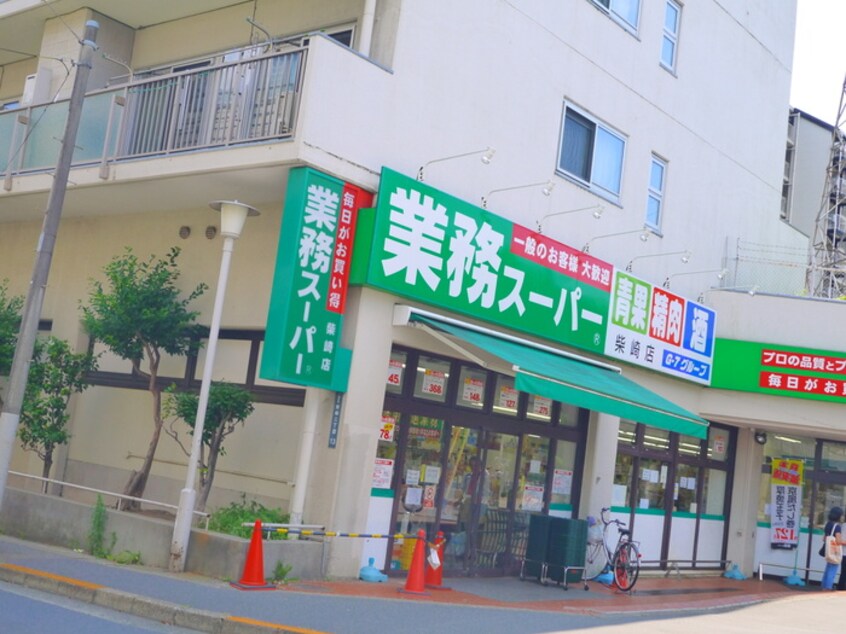 業務スーパー柴崎店(スーパー)まで600m 大竹ビル