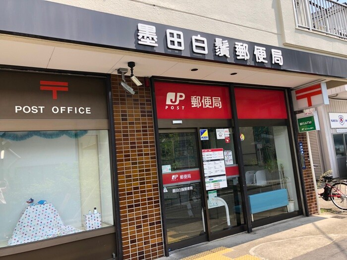 墨田白髭郵便局(郵便局)まで679m ｱｲﾙﾌﾟﾚﾐｱﾑ押上ﾉﾙﾄﾞ(309)