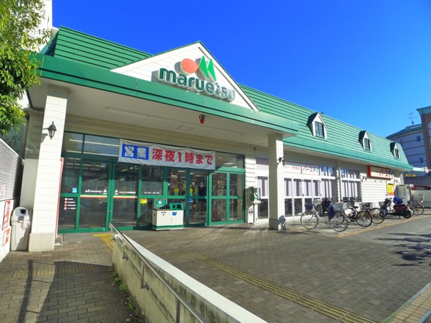 マルエツ(スーパー)まで826m コーポ松田