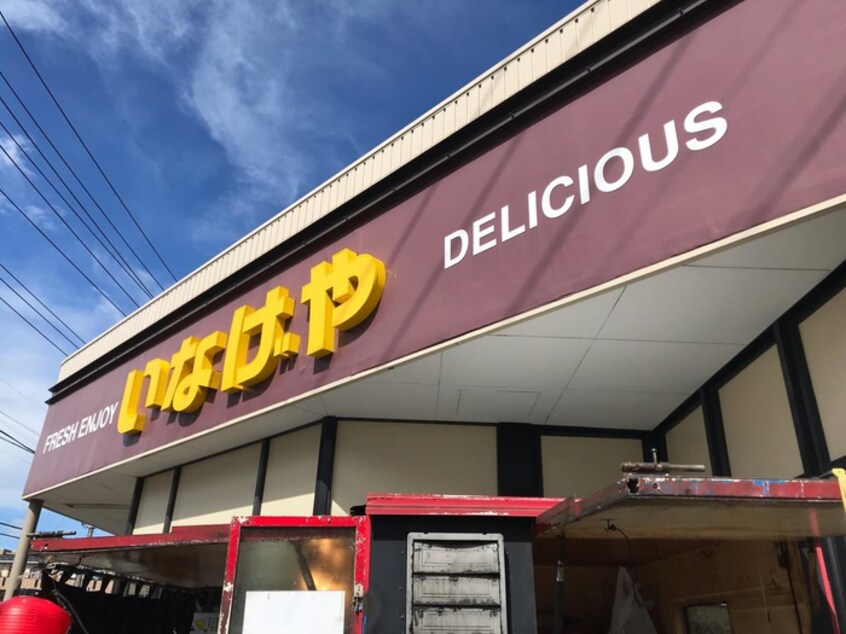 いなげや(スーパー)まで293m アーク登戸