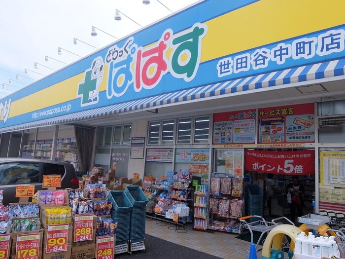 どらっぐぱぱす世田谷中町店(ドラッグストア)まで43m メゾンプチ