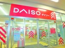 ＤＡＩＳＯ(100均)まで1000m Ｋグレイス