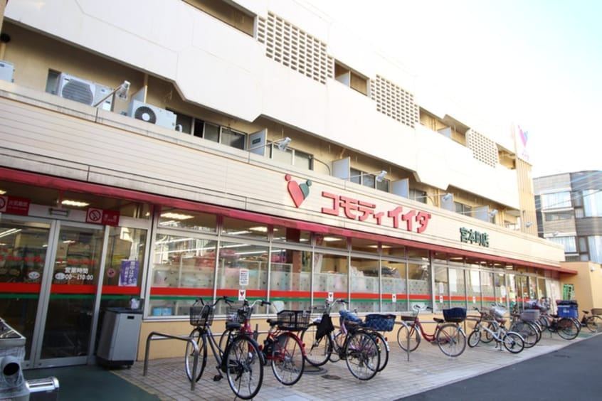 コモディイイダ宮本町店(スーパー)まで122m ハイム第３板橋