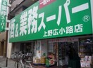 業務スーパー上野広小路店(スーパー)まで194m レジディア文京湯島Ⅱ