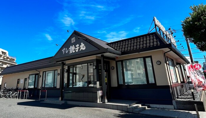 銚子丸(その他飲食（ファミレスなど）)まで50m メゾン・ド・シエル