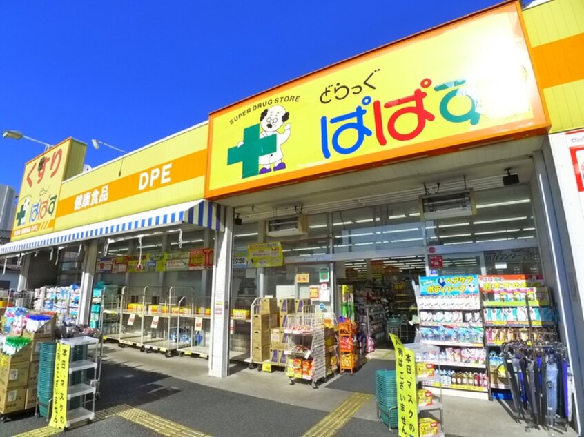 どらっぐぱぱす(ドラッグストア)まで222m カーサ柴又