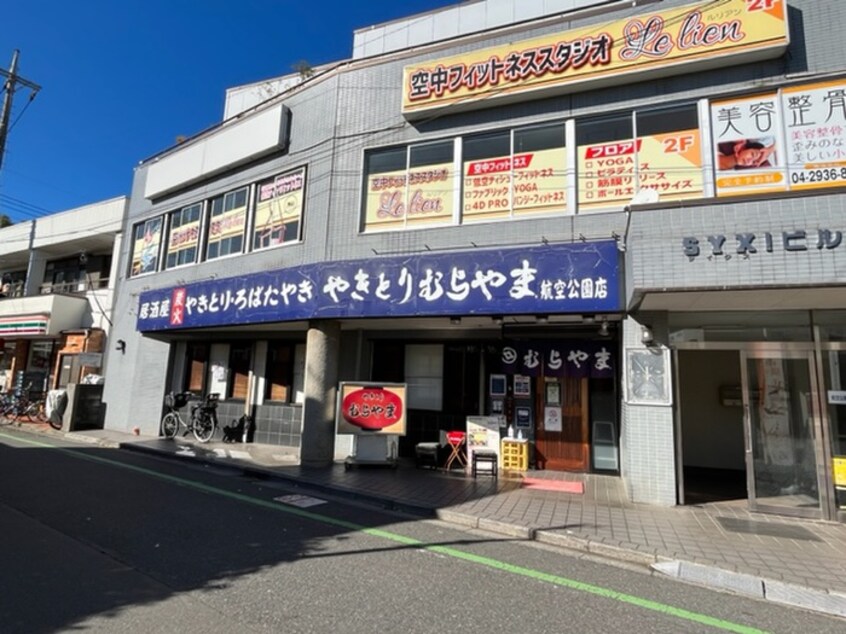 むらやま　航空公園駅前店(その他飲食（ファミレスなど）)まで423m ア－ガスヒルズ６８