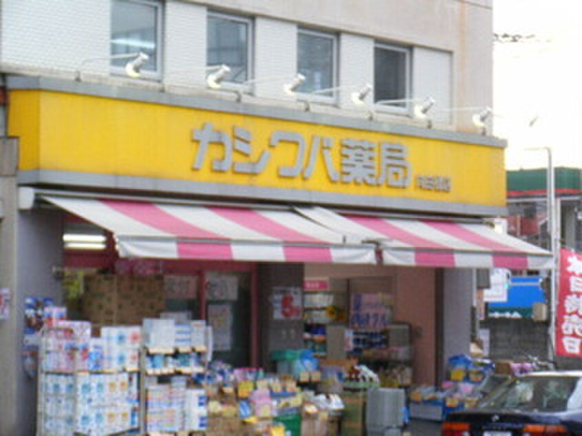 カシワバ薬局 向田橋店(ドラッグストア)まで362m シャトーライフ弘明寺