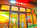 サイゼリヤ(その他飲食（ファミレスなど）)まで330m フレンドリー金町