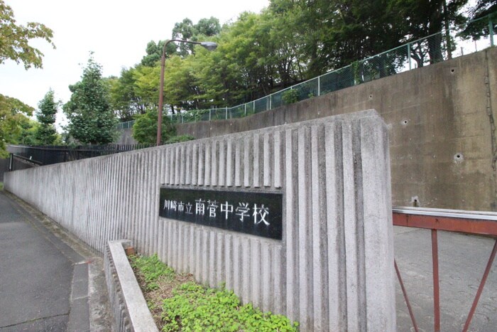 南菅中学校(中学校/中等教育学校)まで1500m コ－ポゆう