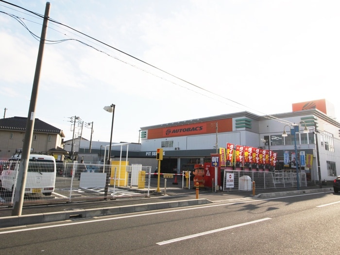 オートバックス(電気量販店/ホームセンター)まで600m へいせいハイツ