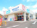 ウエルシア富士見鶴瀬駅西口店(ドラッグストア)まで350m 仮）富士見市鶴馬新築AP