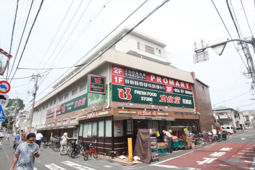 プロマート文化堂荏原店(スーパー)まで34m スマートＶＩＬＬＡ中延参番館