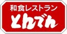 とんでん(ファストフード)まで160m コーポイイジマ