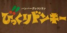 びっくりドンキー(その他飲食（ファミレスなど）)まで752m ハイツ向の丘