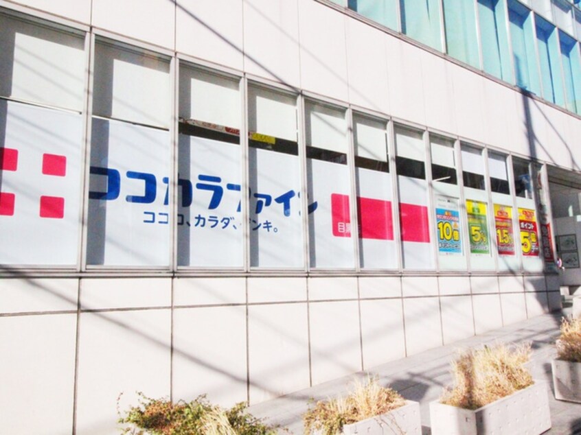 ココカラファイン目黒店(ドラッグストア)まで289m ダイキデュオ目黒