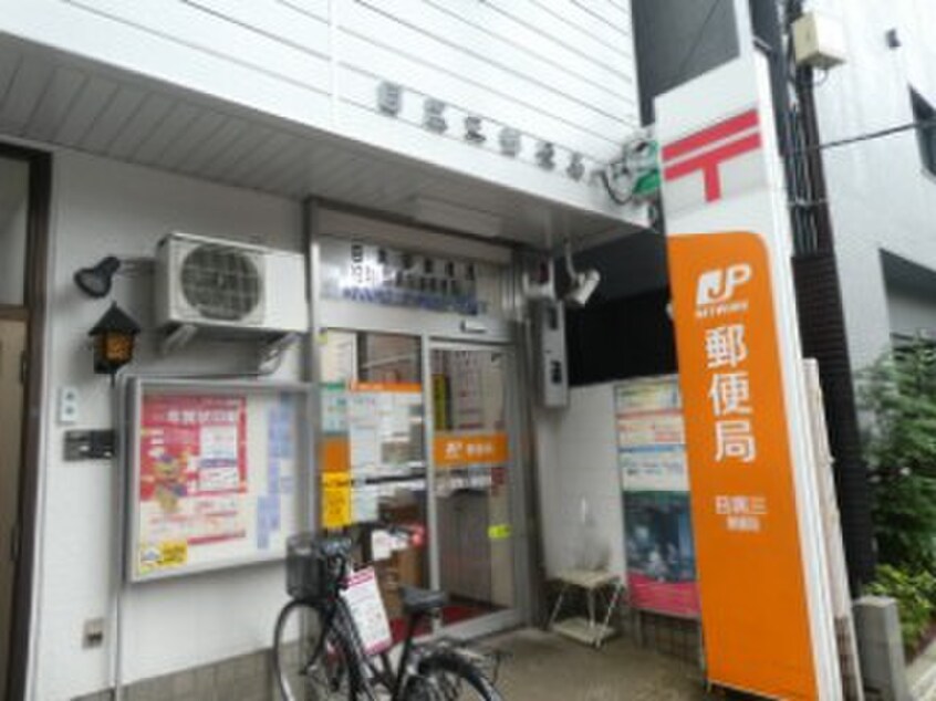 目黒三郵便局(郵便局)まで308m ダイキデュオ目黒
