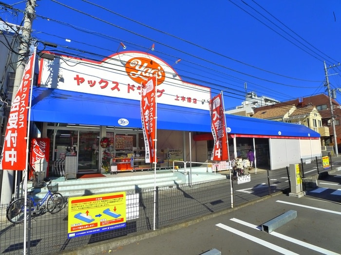 ヤックスドラッグ(ドラッグストア)まで350m ヒルズ松戸