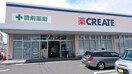 クリエイトエス・ディー横浜東久保町店(ドラッグストア)まで234m ケントハウス西横浜