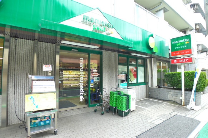 マルエツプチ(スーパー)まで383m フロイントハイム