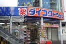 ダイコクドラッグ歌舞伎町２丁目店(ドラッグストア)まで800m フォアス東新宿