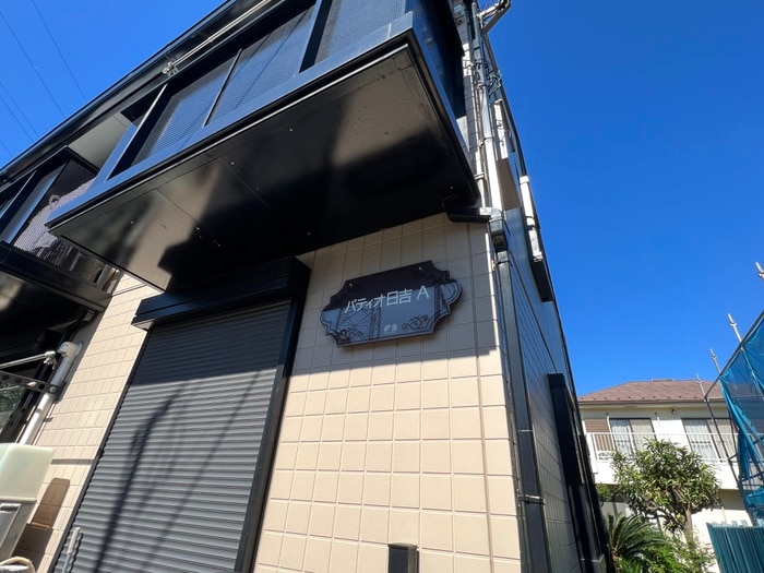 外観写真 パティオ日吉Ａ