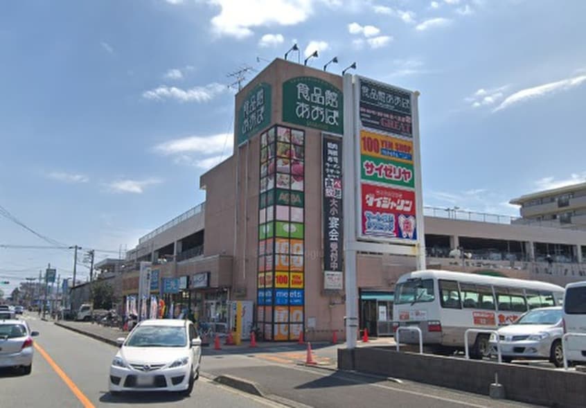 あおばさがみ野店(スーパー)まで620m フジコ－ポかしわ台