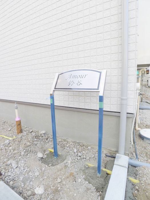 建物設備 アムール鈴谷