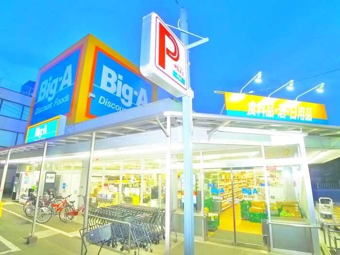 ビッグ・エー　豊四季店(スーパー)まで355m モアルヤタ藤