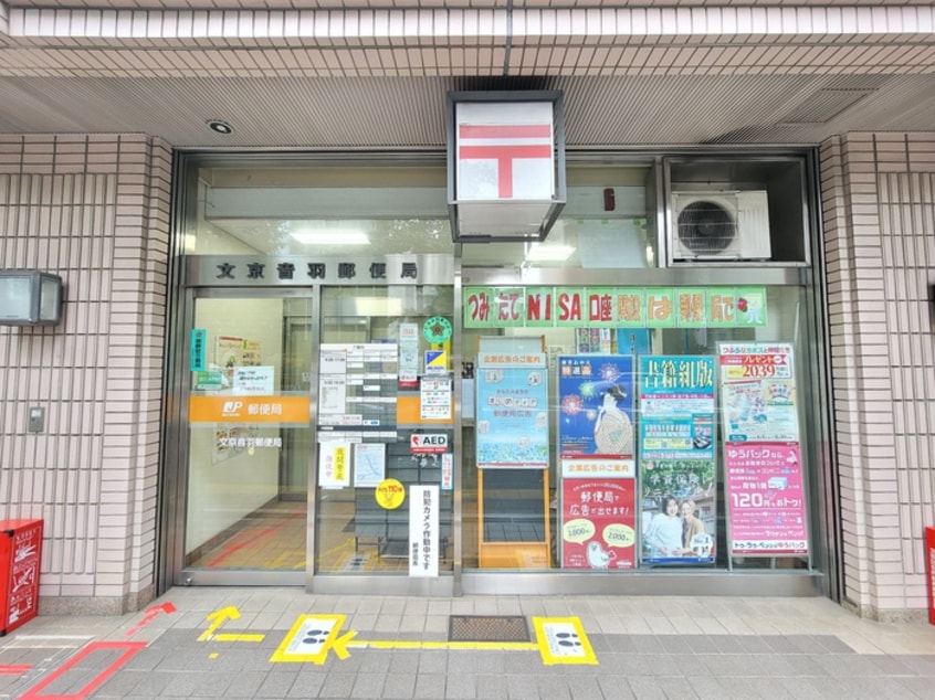 文京音羽郵便局(郵便局)まで730m ソンプリュム文京